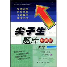 尖子生题库：数学（1上）（人教版升级版）