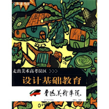 走出美术高考误区：专家谈考前设计基础教育（鲁迅美术学院）