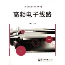 高等学校电子信息类教材：高频电子线路