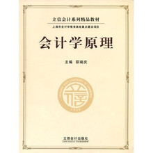 立信会计系列精品教材：会计学原理