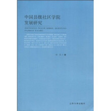 中国县级社区学院发展研究