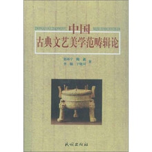 中国古典文艺美学范畴辑论