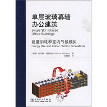 单层玻璃幕墙办公建筑：能量消耗和室内气候模拟