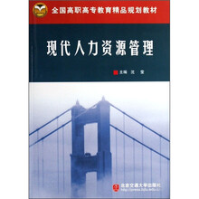 全国高职高专教育精品规划教材：现代人力资源管理