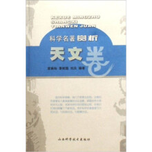 科学名著赏析:天文卷