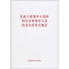 党政主要领导干部和国有企业领导人员经济责任审计规定