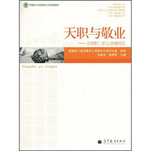 天职与敬业：首都职工职业道德规范