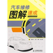 汽车维修图解速成