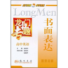 龙门专题·书面表达：高中英语