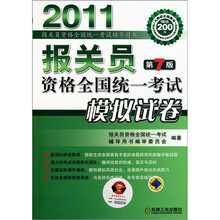 报关员资格全国统一考试模拟试卷