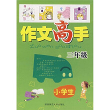 小学生作文高手(3年级)