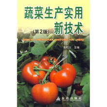蔬菜生产实用新技术(第2版)