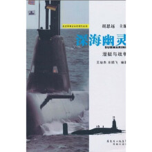 深海幽灵:潜艇与战争