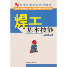 职业技能培训系列教材:焊工基本技能