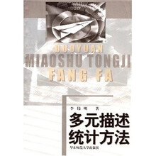 多元描述统计方法