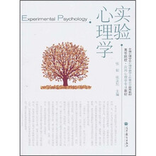 高等院校·应用心理学专业教材：实验心理学