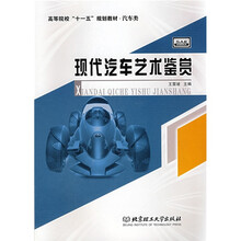 高等院校“十一五”规划教材（汽车类）：现代汽车艺术鉴赏