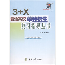 “3+X”普通高校单独招生复习指导丛书：电子电工专业综合理论