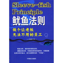 鱿鱼法则:做个让老板无法不用的员工