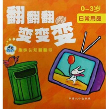 熊猫量子·翻翻翻变变变：日常用品（0-3岁）