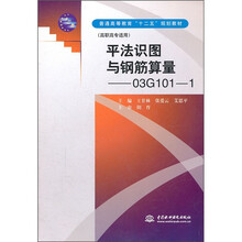 普通高等教育“十二五”规划教材（高职高专适用）：平法识图与钢筋算量（03G101-1）