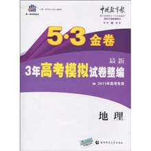 曲一线科学备考·5·3金卷:最新3年高考模拟试卷整编(地理)(2011年高考专用)