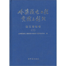 岭澳核电工程实践与创新1：施工管理卷