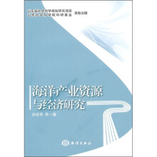 海洋产业资源与经济研究