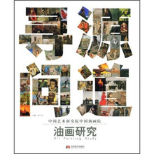 寻源问道：中国艺术研究院中国油画院油画研究