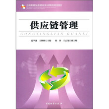 全国高等职业教育物流专业课程改革规划教材：供应链管理