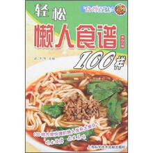 食尚百味:轻松懒人食谱100样