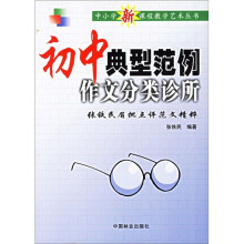 初中典型范例作文分类诊所:张铁民眉批点评范文精粹