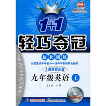 1+1轻巧夺冠优化训练:9年级英语(上)(人教新目标版)(银版创新版)