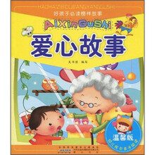 好孩子必读榜样故事：爱心故事（温馨注音版）