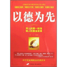 以德为先:用人的第一标准 做人的黄金戒律