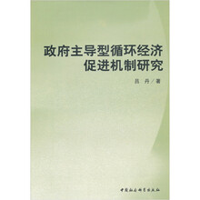 政府主导型循环经济促进机制研究