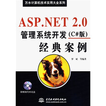 万水计算机技术实用大全系列·ASP.NET2.0管理系统开发(C#版)经典案例(附光盘)