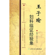 王子瑜妇科临证经验集