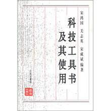 科技工具书及其使用（修订本）