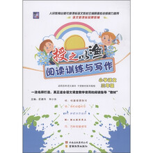 语文新课标品牌教辅·授之以渔阅读训练与写作：小学语文（3年级）