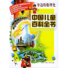 中国儿童百科全书:身边的数理化
