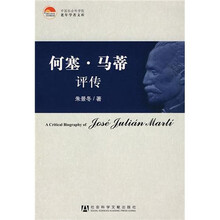 何塞·马蒂评传