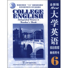 大学英语综合教程6(全新版)(教师用书)