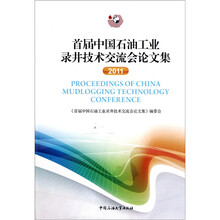 首届中国石油工业录井技术交流会论文集2011