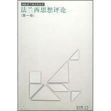 法兰西思想评论（第1卷）