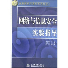 21世纪高等院校计算机系列教材：网络与信息安全实验指导