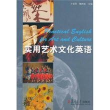 实用艺术文化英语（附光盘）