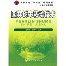 高职高专“十一五”规划教材·农林牧渔系列：园林树木栽培技术
