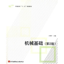 机械基础（第2版）（附习题册）