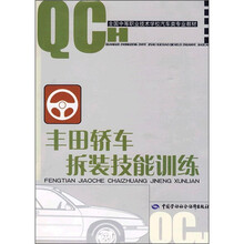 全国中等职业技术学校汽车类专业教材:丰田轿车拆装技能训练